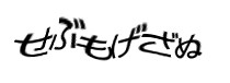 認証画像