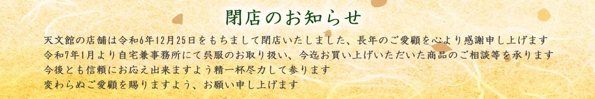 天文館店舗閉店のお知らせ